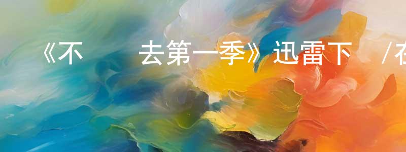 陳瑞哲發布《不計過去第一季》迅雷下載/在線觀看-都市情感-美劇天堂